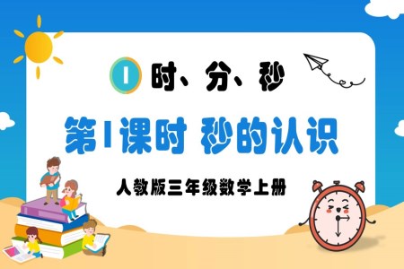 第1课时秒的认识人教版三年级数学上册PPT课件含教案