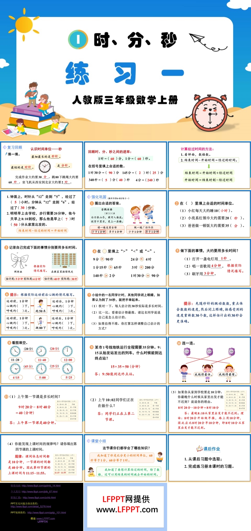 时、分、秒练习一人教版三年级数学上册PPT课件含教案