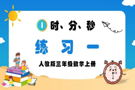 时、分、秒练习一人教版三年级数学上册PPT课件含教案