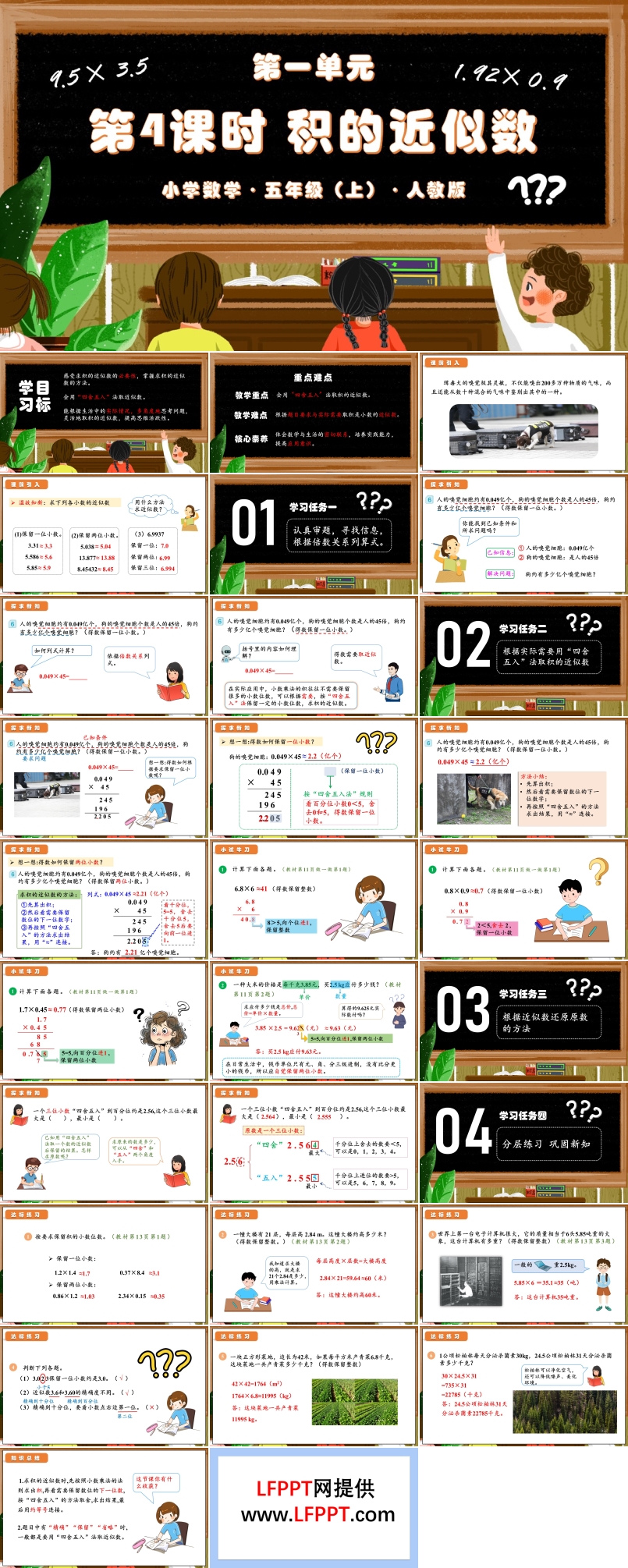 第一单元第04课时积的近似数（教学课件）人教版五年级数学上册PPT课件含教案