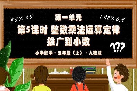 第一单元第05课时整数乘法运算定律推广到小数（教学课件）人教版五年级数学上册PPT课件含教案