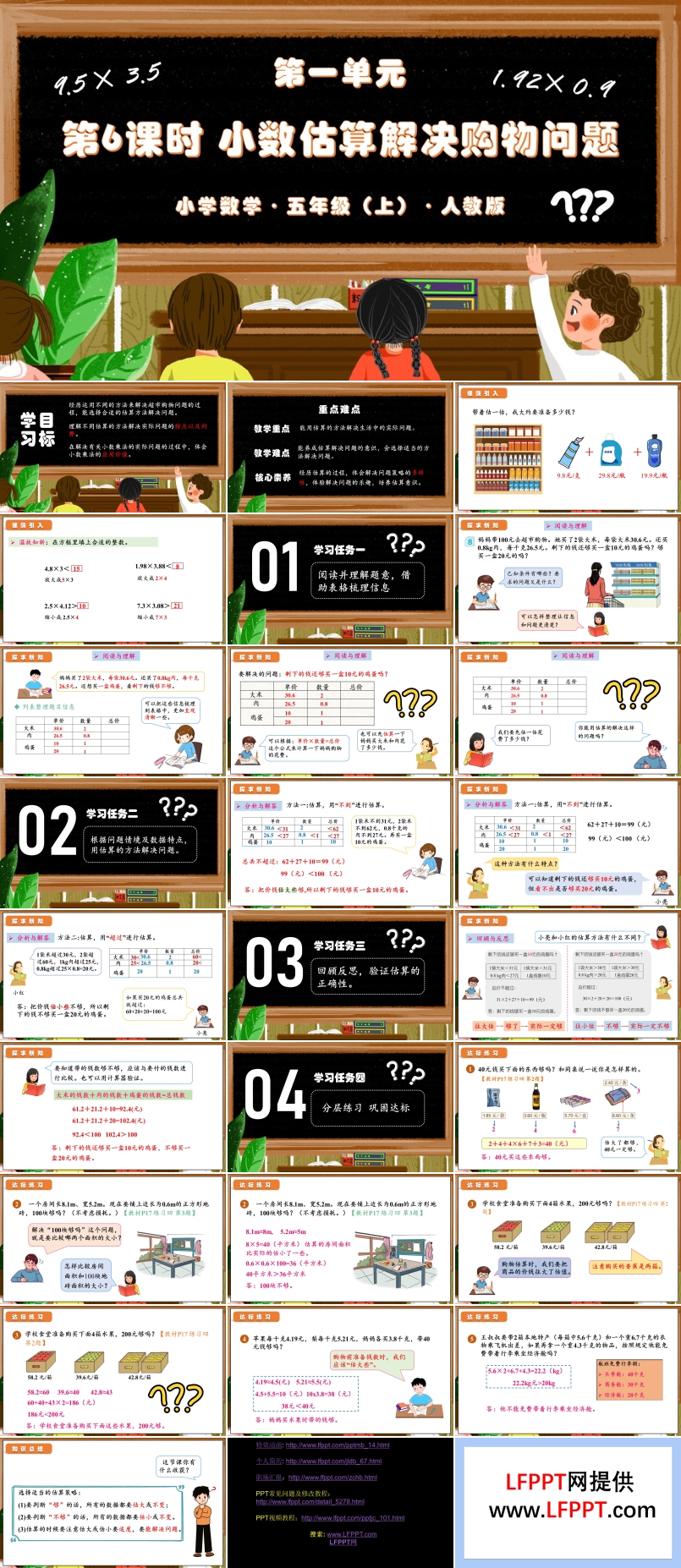 第一单元第06课时小数估算解决购物问题（教学课件）人教版五年级数学上册PPT课件含教案