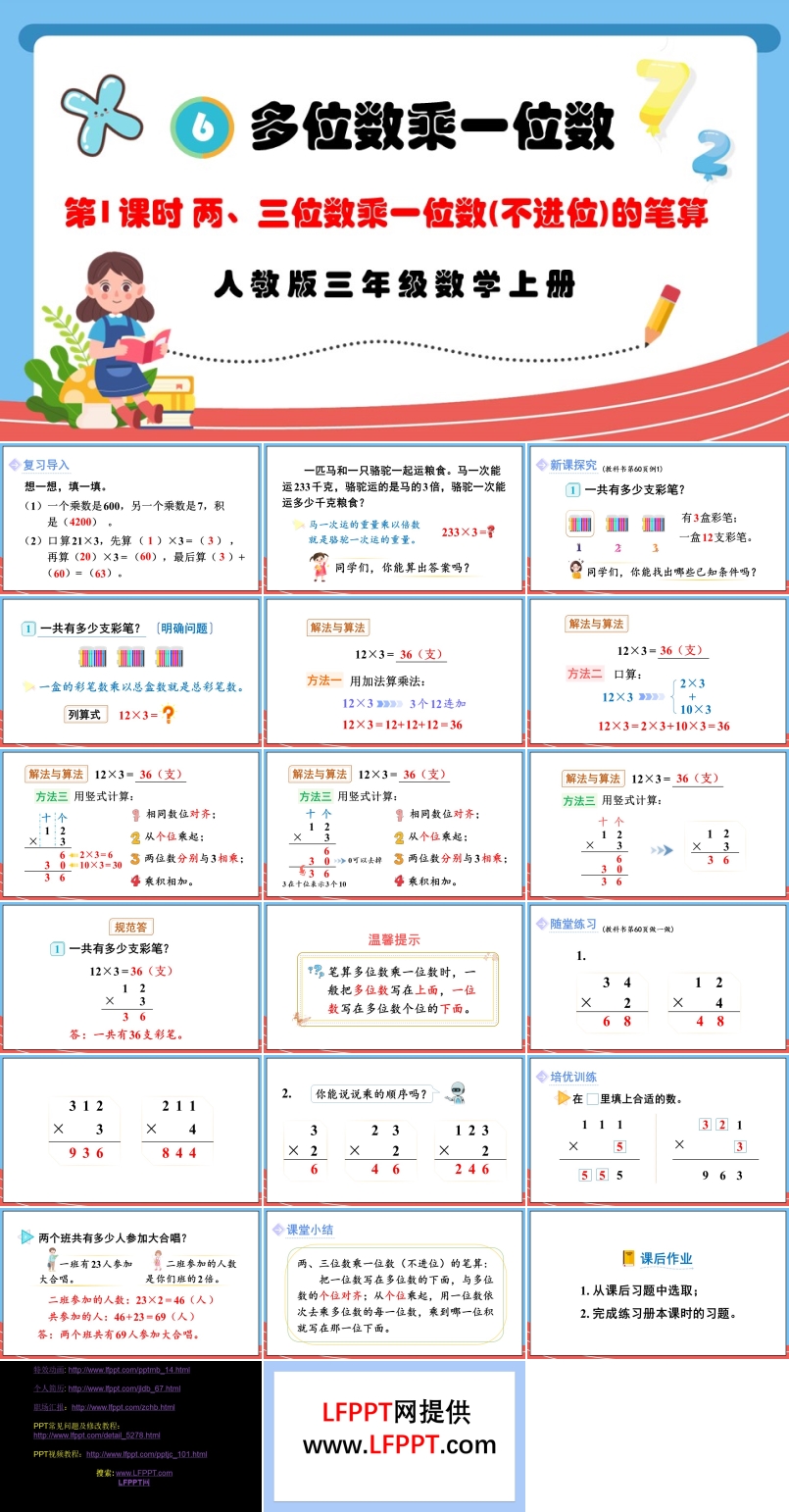 第1课时两、三位数乘一位数（不进位）的笔算人教版三年级数学上册PPT课件含教案