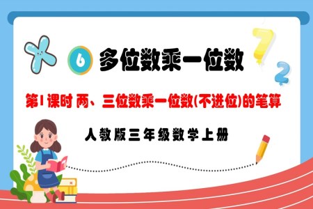 第1课时两、三位数乘一位数（不进位）的笔算人教版三年级数学上册PPT课件含教案