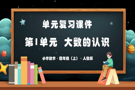 第一单元大数的认识单元复习课件人教版四年级数学上册PPT课件含教案