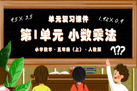 第一单元小数乘法单元复习课件人教版五年级数学上册PPT课件含教案