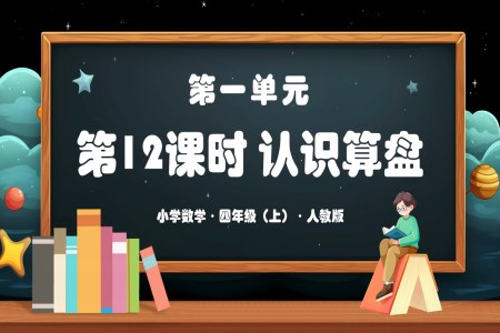 第一单元第12课时认识算盘教学课件人教版四年级数学上册PPT课件含教案