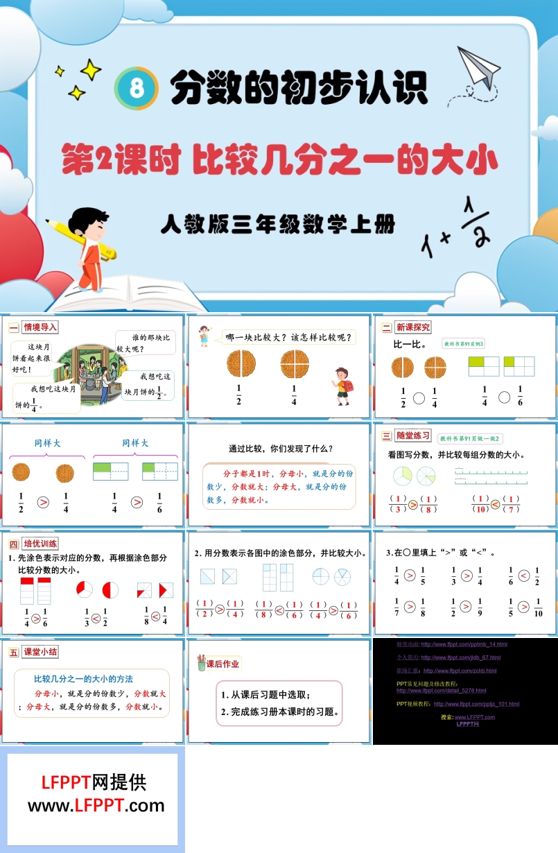 第2课时比较几分之一的大小人教版三年级数学上册PPT课件含教案