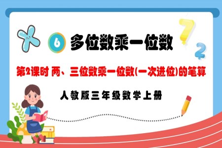 第2课时两三位数乘一位数（一次进位）的笔算人教版三年级数学上册PPT课件含教案