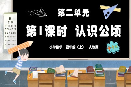 第二单元第01课时认识公顷人教版四年级数学上册PPT课件含教案