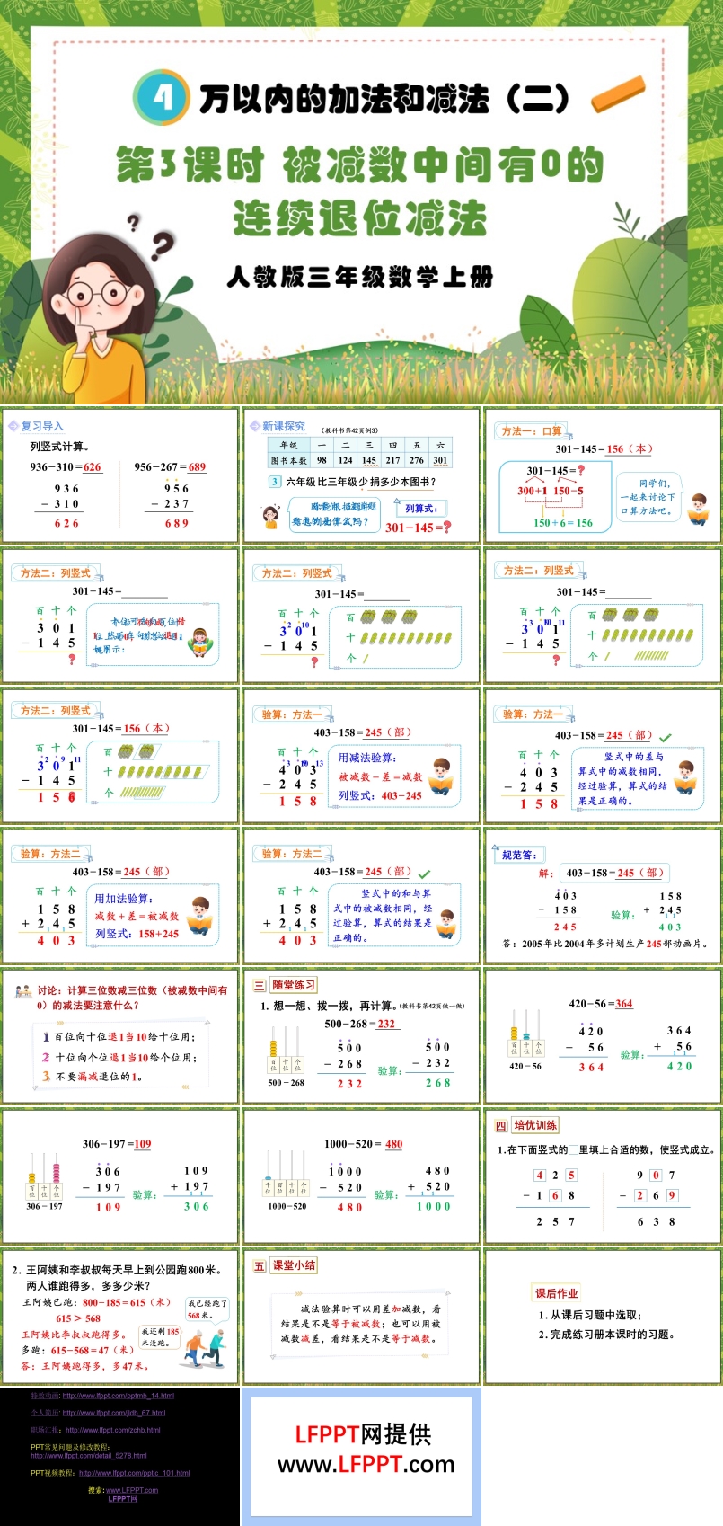 第3课时被减数中间有0的连续退位减法人教版三年级数学上册PPT课件