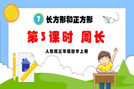 第3课时周长人教版三年级数学上册PPT课件含教案