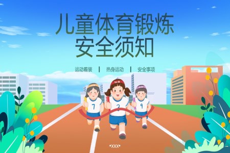 儿童体育锻炼安全须知ppt课件