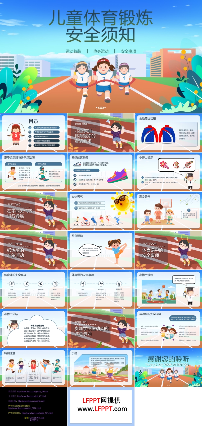 儿童体育锻炼安全须知ppt课件