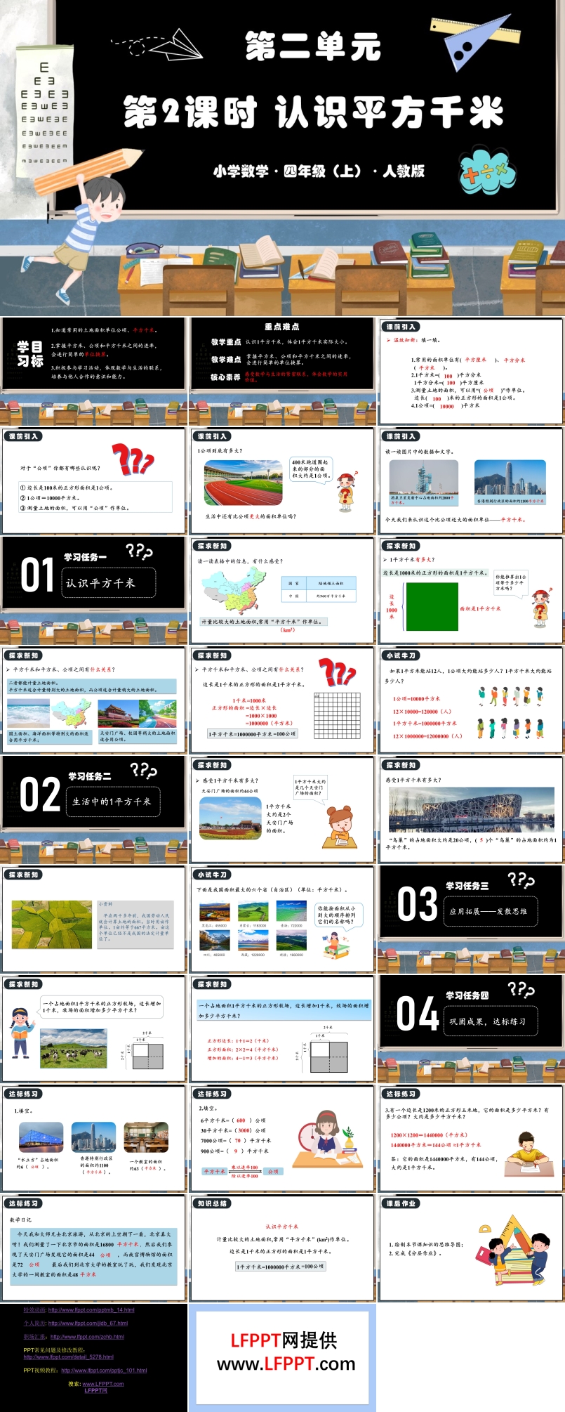 第二单元第02课时认识平方千米人教版四年级数学上册PPT课件含教案