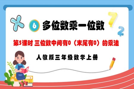 第5课时三位数中间有0（末尾有0）的乘法人教版三年级数学上册PPT课件含教案