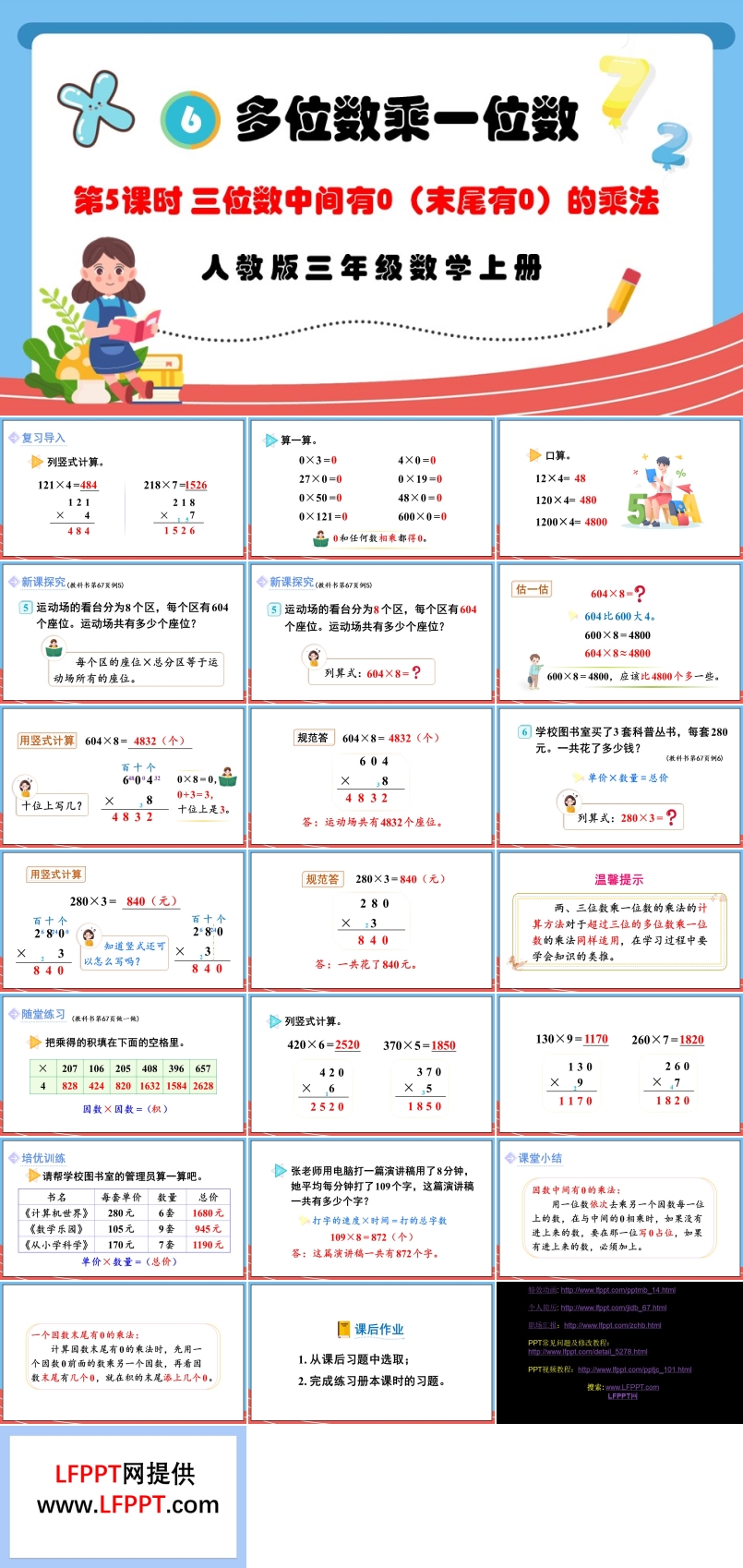 第5课时三位数中间有0（末尾有0）的乘法人教版三年级数学上册PPT课件含教案