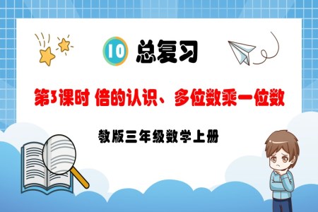 第3课时倍的认识、多位数乘一位数人教版三年级数学上册PPT课件含教案