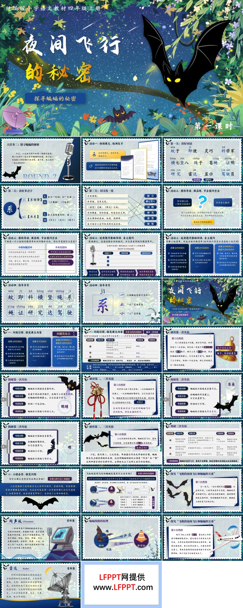 夜间飞行的秘密人教版四年级上册第二单元PPT课件含教案