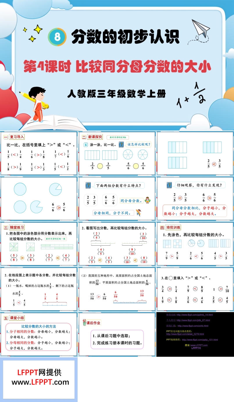 第4课时比较同分母分数的大小人教版三年级数学上册PPT课件含教案