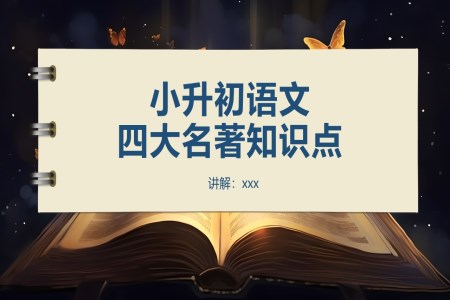 小升初语文四大名著知识点ppt课件