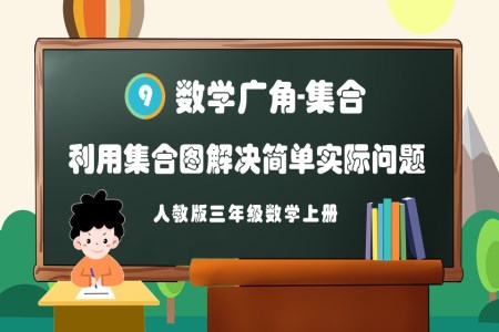 利用集合图解决简单实际问题人教版三年级数学上册PPT课件含教案