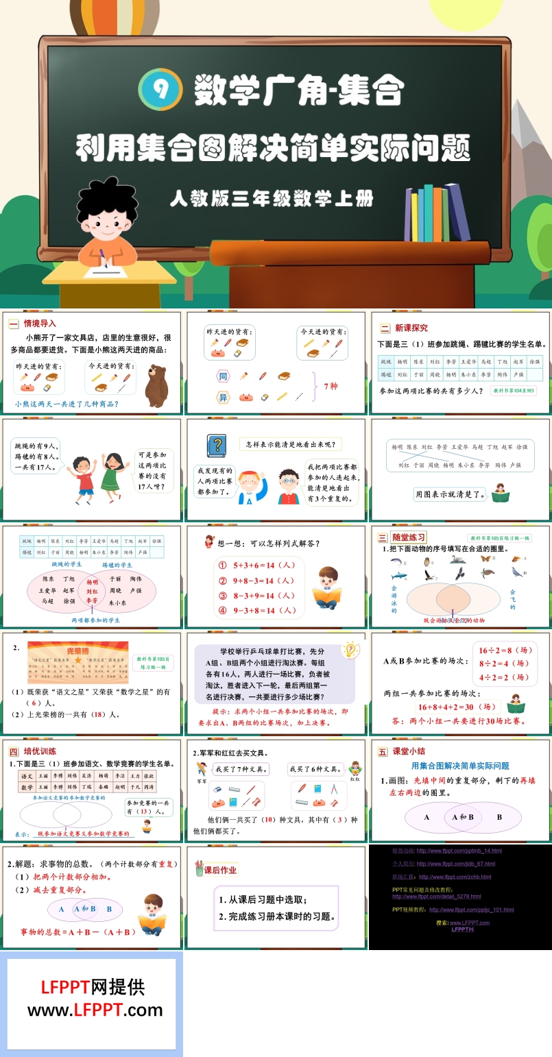 利用集合图解决简单实际问题人教版三年级数学上册PPT课件含教案