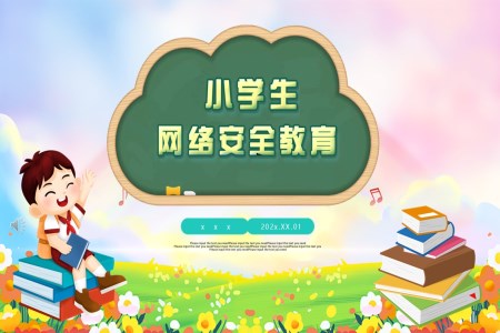 小学生网络安全教育PPT课件