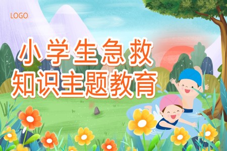 小学生常用急救知识PPT课件