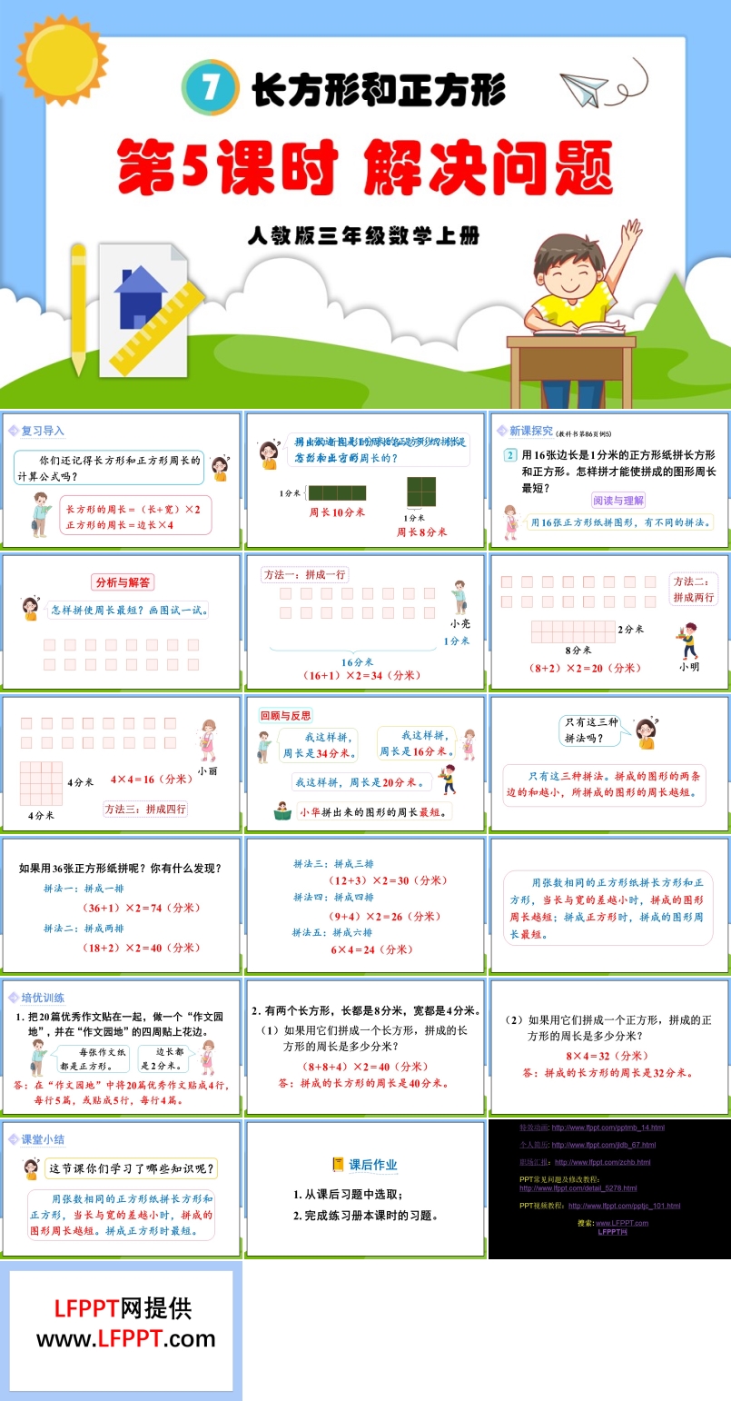 长方形和正方形第5课时解决问题人教版三年级数学上册PPT课件含教案