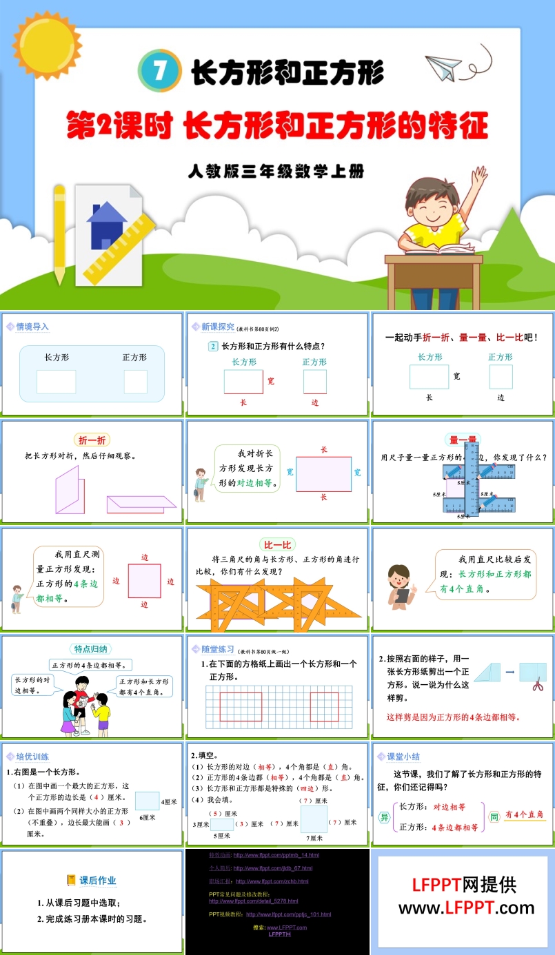 第2课时长方形和正方形的特征人教版三年级数学上册PPT课件含教案