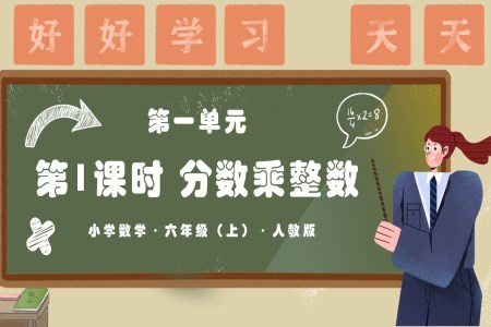 第一单元第01课时分数乘整数人教版六年级数学上册PPT课件含教案