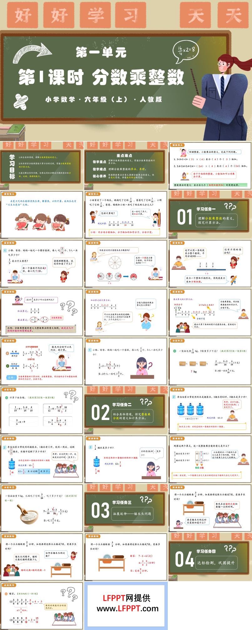 第一单元第01课时分数乘整数人教版六年级数学上册PPT课件含教案