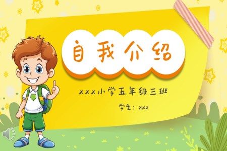 中小学生个人简历自我介绍PPT