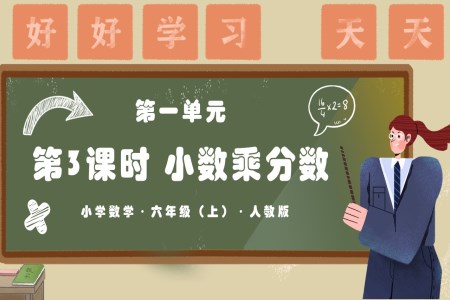 第一单元第03课时小数乘分数人教版六年级数学上册PPT课件含教案