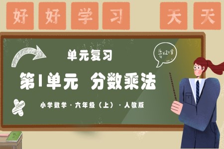 第一单元《分数乘法》单元复习课件人教版六年级数学上册PPT课件含教案