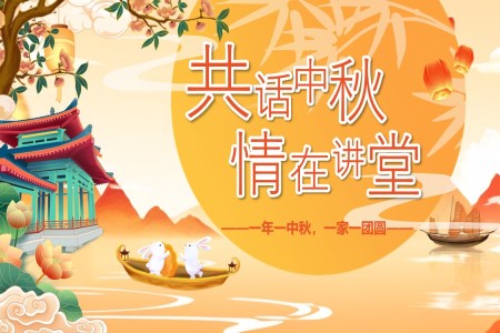  Mid Autumn Festival Ethics Lecture Training Courseware PPT