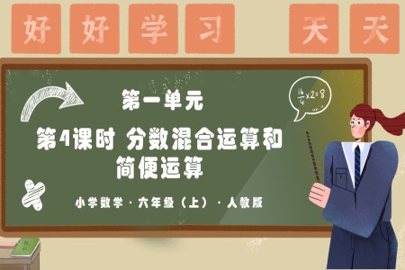 第一单元第04课时分数混合运算和简便运算人教版六年级数学上册PPT课件含教案