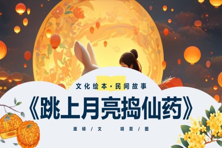  PPT courseware of Mid Autumn Festival story jumping on the moon and smashing medicine