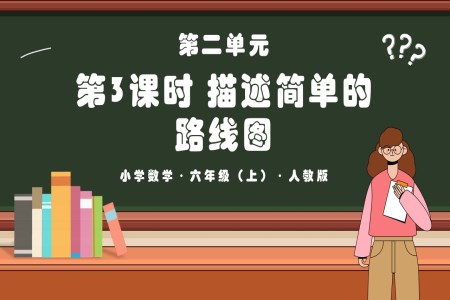 第二单元第03课时描述简单的路线图人教版六年级数学上册PPT课件含教案