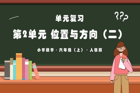 第二单元《位置与方向（二）》单元复习课件人教版六年级数学上册PPT课件含教案