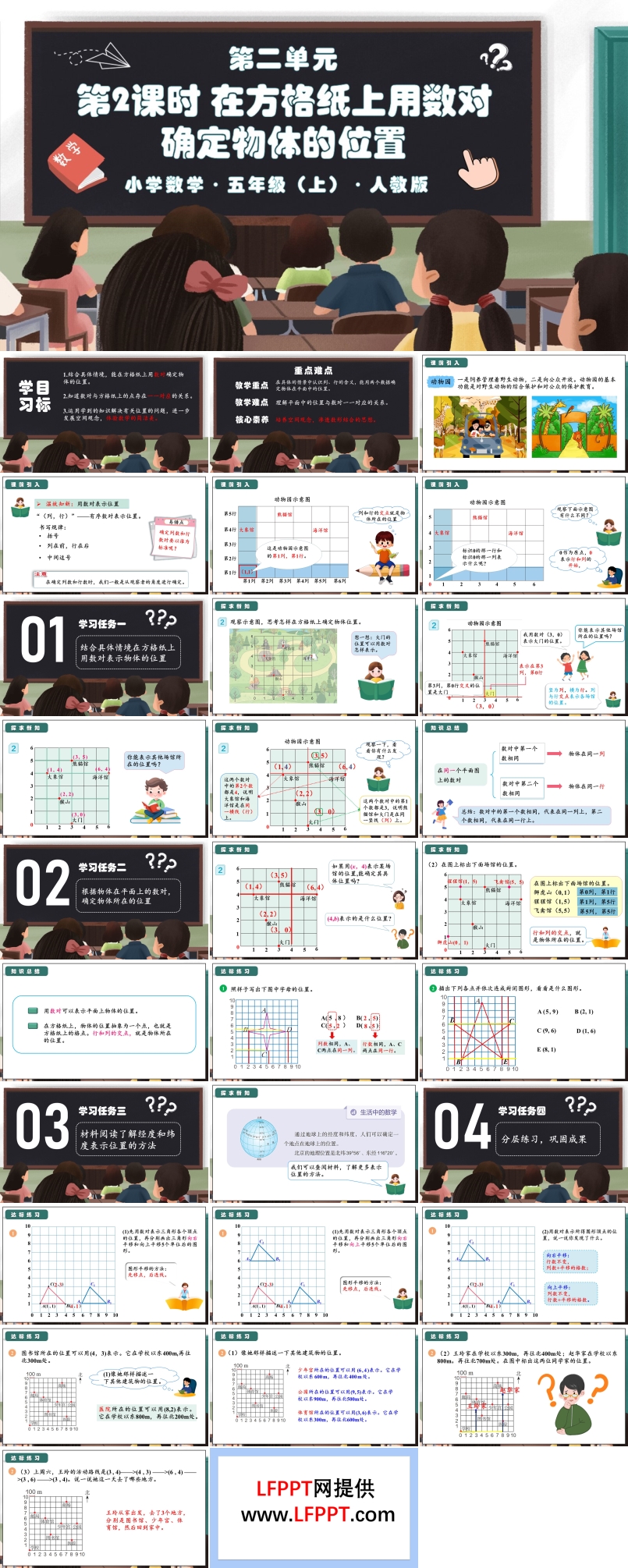 第二单元第02课时在方格纸上用数对确定物体的位置人教版五年级数学上册PPT课件