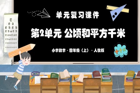 第二单元《公顷和平方千米》单元复习课件人教版四年级数学上册PPT课件含教案