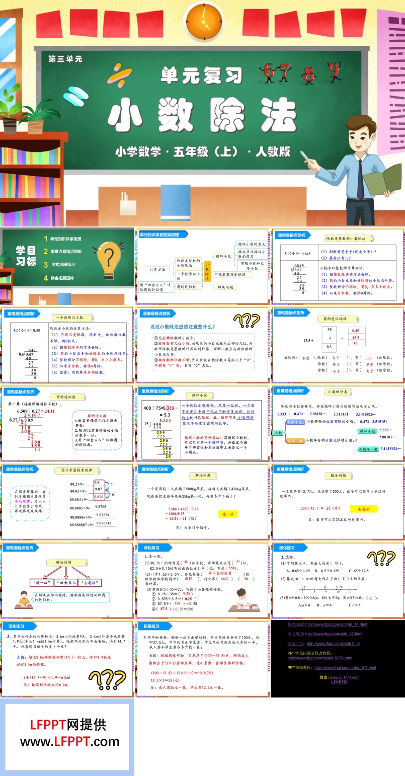 第三单元《小数除法》单元复习课件人教版五年级数学上册PPT课件含教案