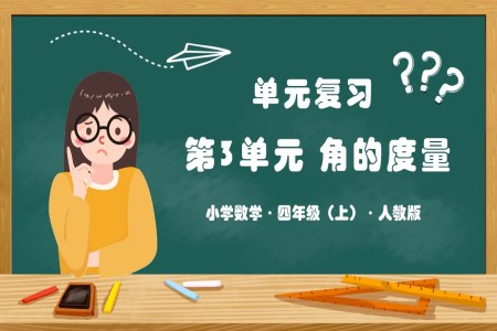 第三单元《角的度量》单元复习课件人教版四年级数学上册PPT课件含教案