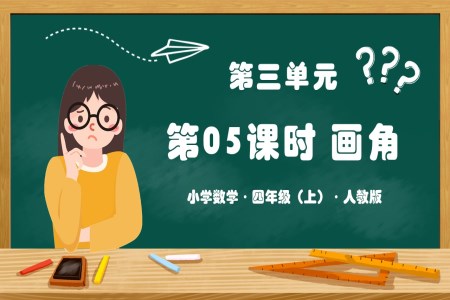 第三单元第05课时画角人教版四年级数学上册PPT课件含教案