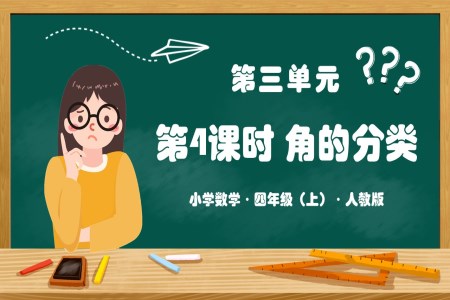 第三单元第04课时角的分类人教版四年级数学上册PPT课件含教案