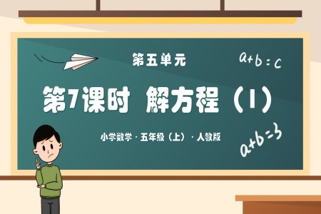 第五单元第07课时解方程（一）人教版五年级数学上册PPT课件含教案