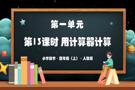 第一单元第13课时用计算器计算（教学课件）人教版四年级数学上册PPT课件含教案