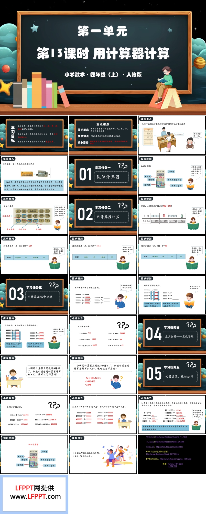 第一单元第13课时用计算器计算（教学课件）人教版四年级数学上册PPT课件含教案